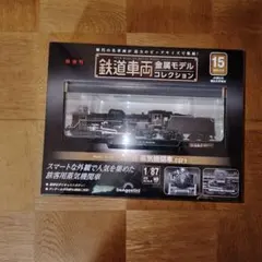 デアゴスティーニ C571蒸気機関車 鉄道車両金属モデルコレクションNO15のサムネイル