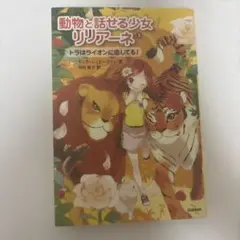 動物と話せる少女リリアーネ 2 トラはライオンに恋してる！