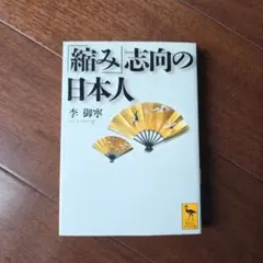 「縮み」志向の日本人　(講談社学術文庫)