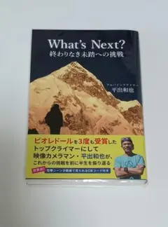 What's Next? 終わりなき未踏への挑戦 平出和也