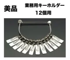 270【美品】業務用キーホルダー 12個用