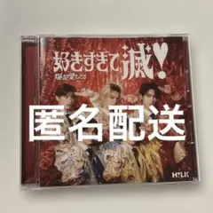 M!LK 爆裂愛してる/好きすぎて滅！【VOS盤】