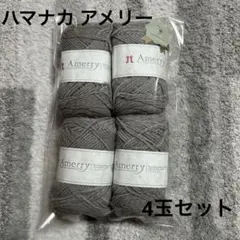 【新品】ハマナカ アメリー Amerry グレー毛糸 4個セット