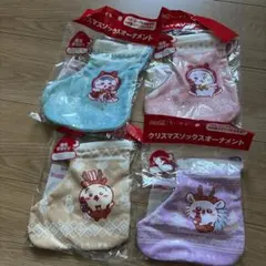 ちいかわ　オーナメント　クリスマス靴下4足セット　新品未使用未開封