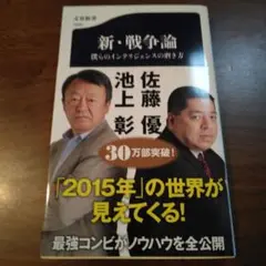新・戦争論 　僕らのインテリジェンスの磨き方