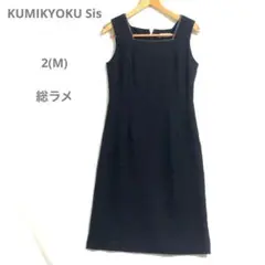 クミキョクスィス(M)総ラメノースリーブワンピース ミディアム　ふち合成皮革
