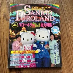 2025年最新】サンリオピューロランド 本の人気アイテム - メルカリ