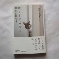 限りなくシンプルに、豊かに暮らす