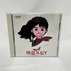 快盗ルビイ　オリジナル・サウンドトラック