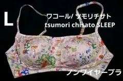 【新品】ワコール/ ツモリチサト　ノンワイヤーブラ(L)　ピンクのサムネイル