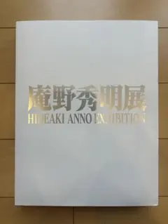 2026年最新】庵野秀明 展の人気アイテム - メルカリ