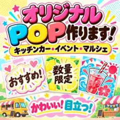 オリジナルPOP チラシ　制作します　販売