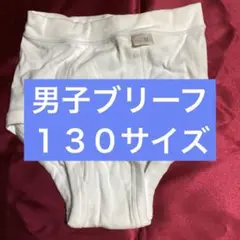 シャルレの男子ブリーフ130サイズです♪
