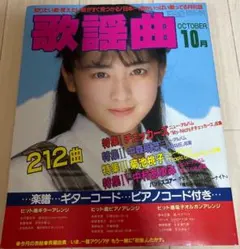 月刊歌謡曲 ゲッカヨ 昭和60年(1985年)10月号 斉藤由貴