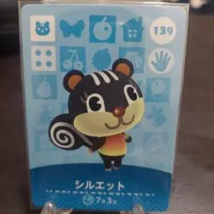 あつ森 amiiboカード シルエット 139
