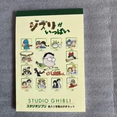スタジオジブリ　絵入り官製はがきセット　　ジブリがいっぱい