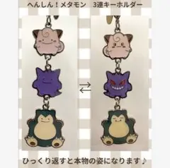 ポケモン へんしん！メタモン 3連キーホルダー ピッピ ゲンガー