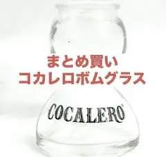 コカレロボムグラス 96✖️15箱 - メルカリ