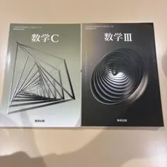 数学III & 数学C 教科書セット