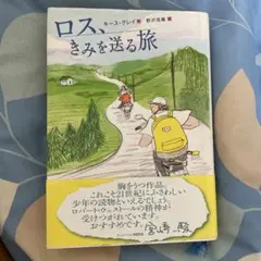 ロス、きみを送る旅