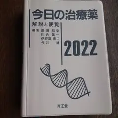 今日の治療薬 解説と便覧 2022