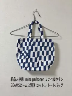 【新品未使用】タグ付きmina perhonen BEAMS別注 トートバッグ