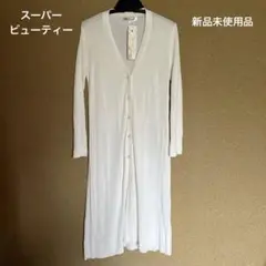 スーパービューティー ロングカーディガン サイズ40 ホワイト 新品タグ付き