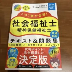 み*ひ様 この1冊で合格! 社会福祉士 テキスト&問題集2027 2冊セット み*ひ様 この1冊で合格! 社会福祉士 テキスト&問題集2027 2冊セット