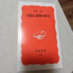 ODA 援助の現実