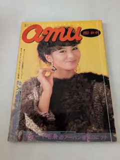 Amu 秋冬号 ニット特集