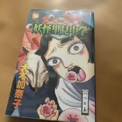 妖怪里見中学 犬木加奈子 リイド社
