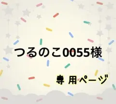 つるのこ0055様☆専用ページ
