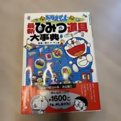 ドラえもん最新ひみつ道具大事典