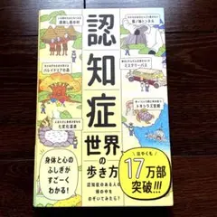 認知症世界の歩き方