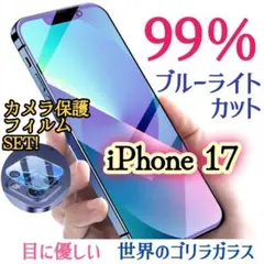 【カメラ保護セット】iPhone17★ブルーライト99％カットガラスフィルム