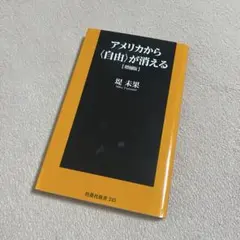 アメリカから〈自由〉が消える 増補版 堤未果 扶桑社新書