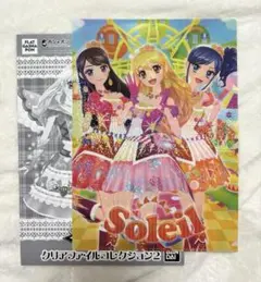 アイカツ クリアファイルコレクション2 soleil
