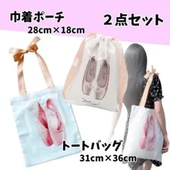 2点セット 巾着ポーチ トートバック 2way シューズ入れ ピンク