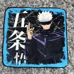 五条悟 アニメタオル 青　呪術廻戦