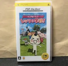 【動作確認済】どこでもいっしょ レッツ学校! PSP the Best