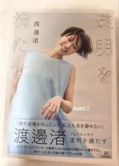 渡邊渚 フォトエッセイ 透明を満たす