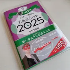 ゲッターズ飯田の五星三心占い 2025 令和7年版 銀の時計座 美品 楽天限定P
