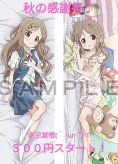 青羽ここな　抱き枕 　エアクッション　ヤマノススメ