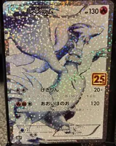 ポケモンカード レシラム 25周年記念のサムネイル