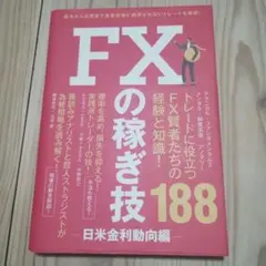 FXの稼ぎ技 188 〜日米金融動向編〜