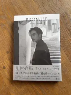 川村壱馬 PROMISE 2ndフォトエッセイ