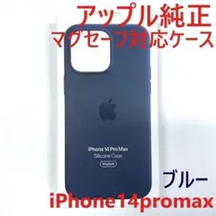 アップル純正 マグセーフ対応 iPhoneケース 14プロマックス シリコン 青