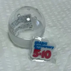 嵐 カプセルトイ マグネット - メルカリ