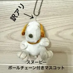 スヌーピー　ボールチェーン付きマスコット