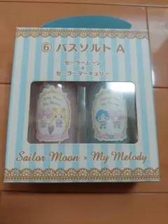 新品未開封セーラームーン×マイメロディ バスソルトA 2個入り